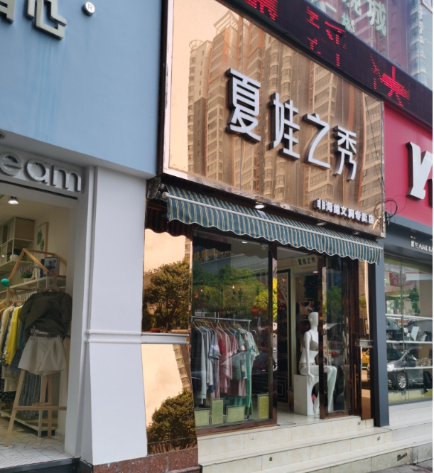 夏娃之秀非海绵文胸专卖店 的图标