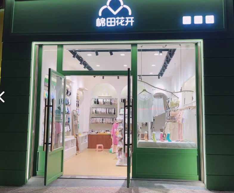 棉田花开文化西路袜店的图标