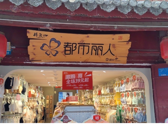 都市丽人南街一店 的图标