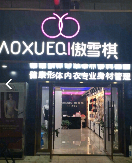 傲雪棋(身材管理中心) 的图标