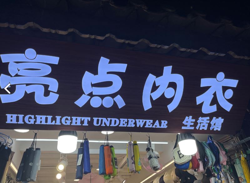 亮点内衣生活馆 的图标