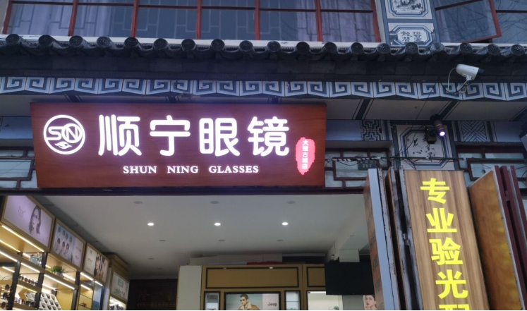 顺宁眼镜(大理古城店) 的图标