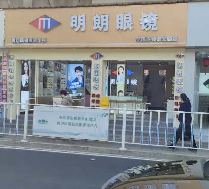 明朗眼镜(泰安路店)的图标