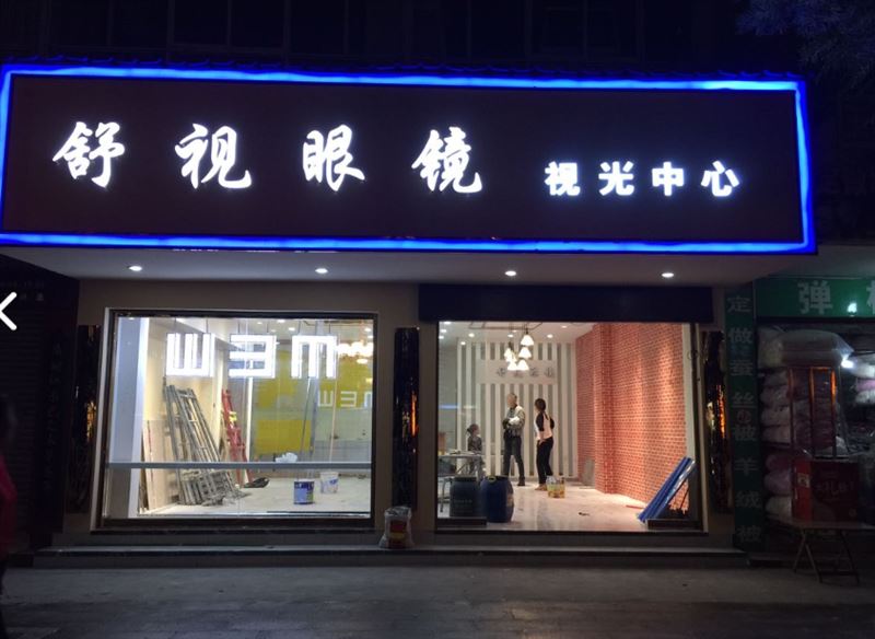 舒视眼镜视光中心(总店)的图标