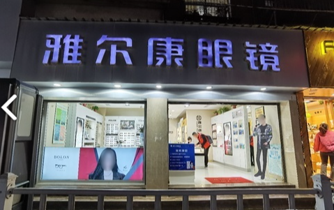 雅尔康眼镜(隐形店的图标