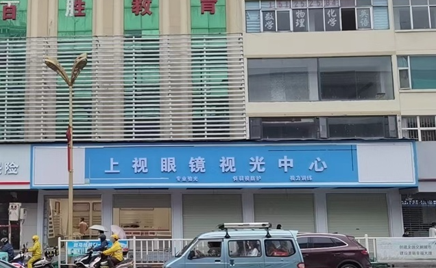 大理市上视眼镜视光中心(的图标