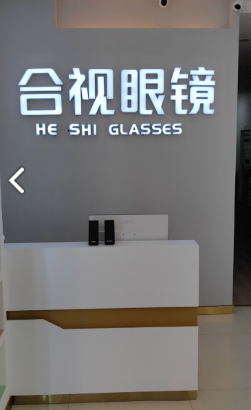 大理市合视眼镜 的图标