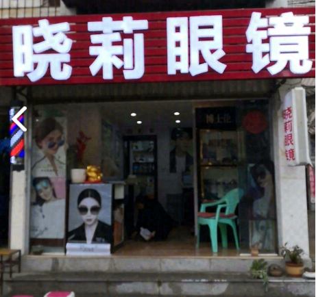 晓莉眼镜的图标