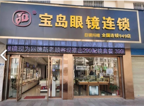 宝岛眼镜连锁(949店的图标