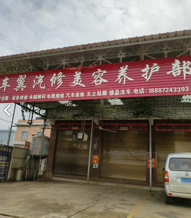 车翼汽修美容养护部 的图标