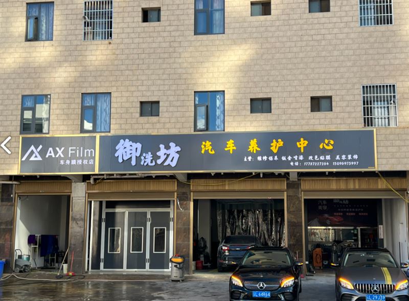 御洗坊汽车养护中心的图标