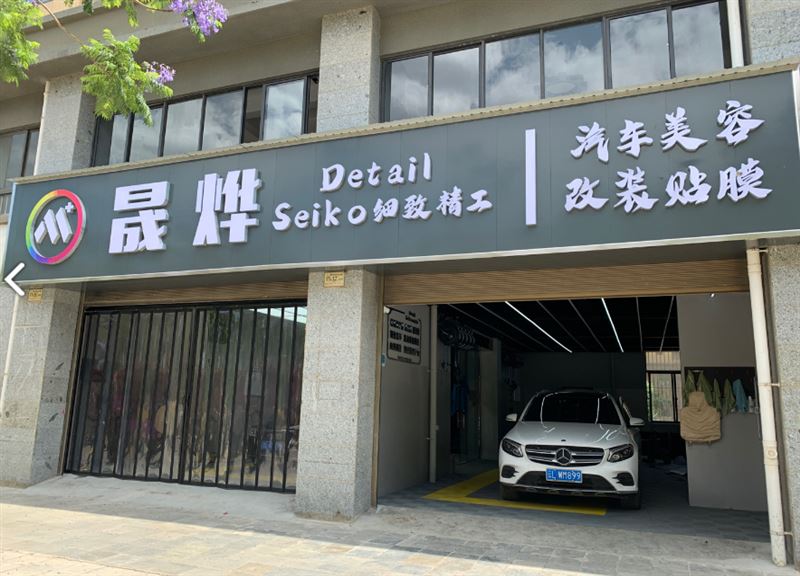 晟烨汽车工作室的图标