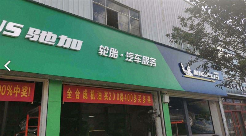 驰加汽车服务中心(祥云县大商汇店) 的图标