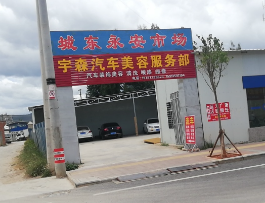 宇森汽车美容服务部 的图标