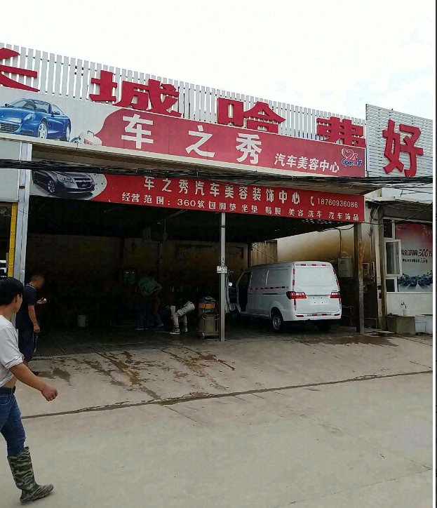 车之秀汽车美容装饰中心的图标