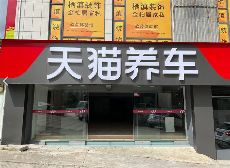 大理华强天猫养车(人民北的图标