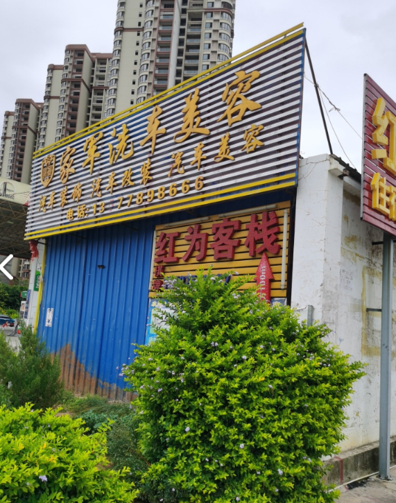 家军洗车美容  的图标