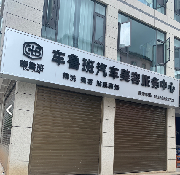 车鲁班汽车美容服务中心 的图标