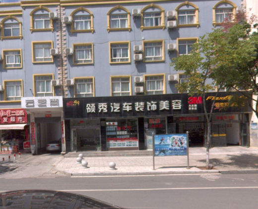 领秀汽车装饰美容中心(巍的图标