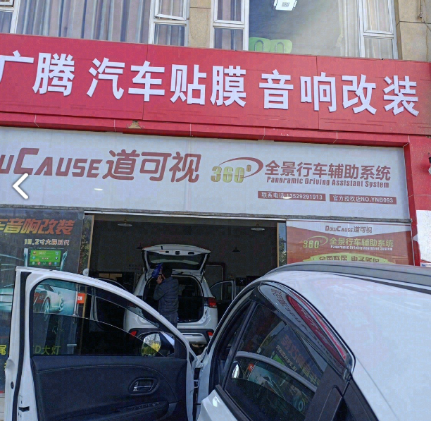 广腾汽车贴膜音响改装 的图标