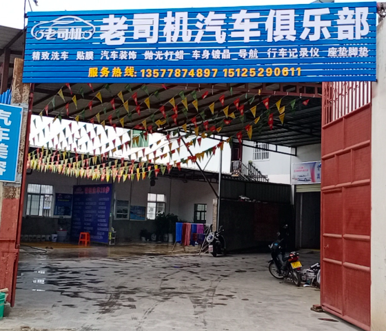 老司机汽车俱乐部  的图标