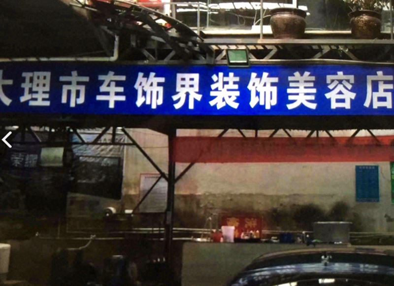 大理市下关车饰界装饰美容的图标