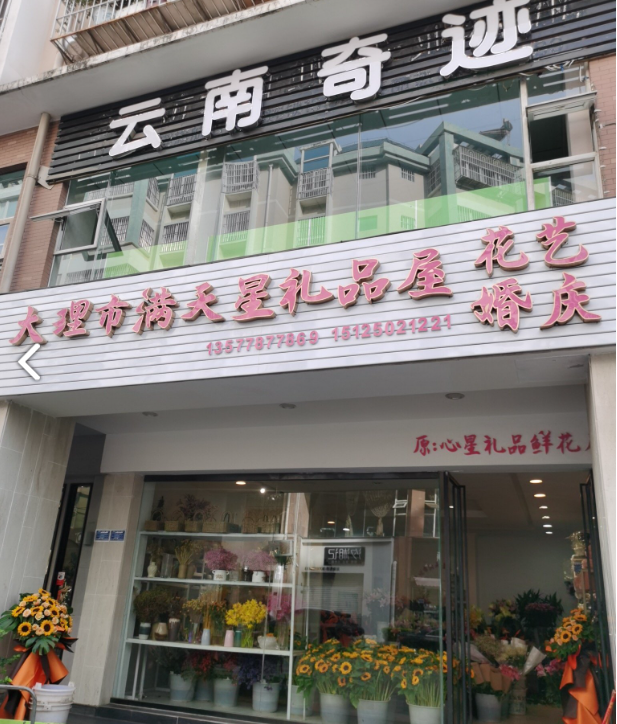 大理市满天星礼品屋(正阳时代广场店)的图标