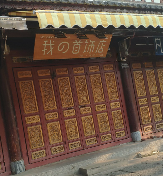 我の首饰店的图标