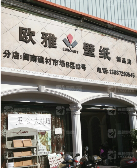 欧雅壁纸精品店(闽南家装的图标