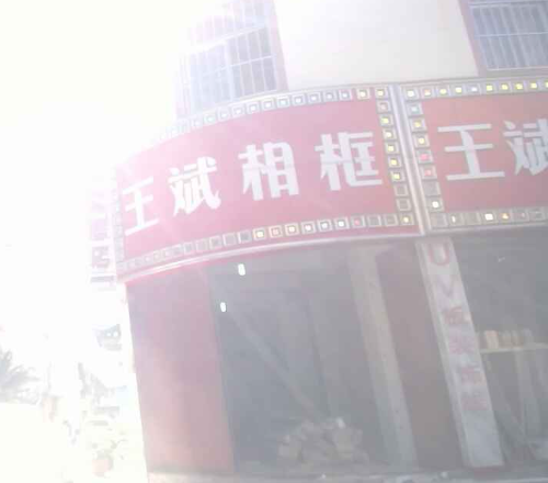 王斌相框  的图标