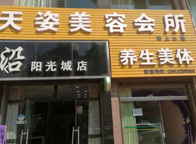 天姿美容会所养生美体(印象花园店)的图标