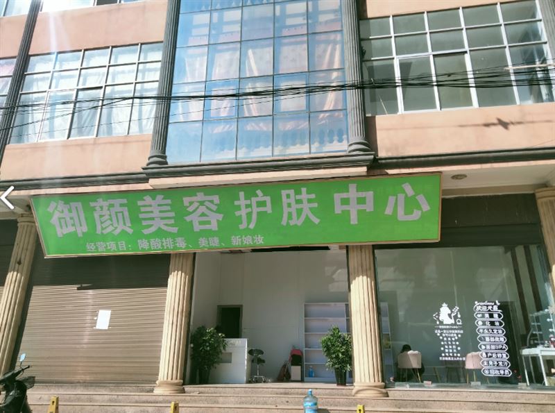 御颜生活美容  的图标