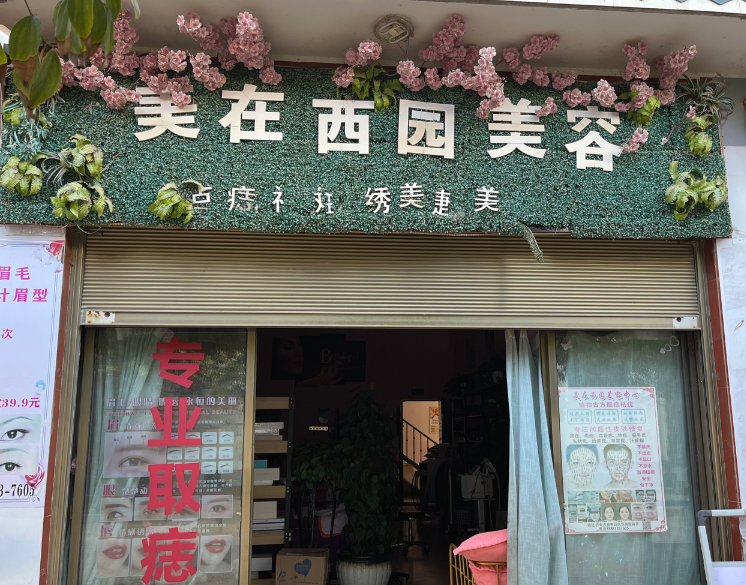 美在西园美容的图标
