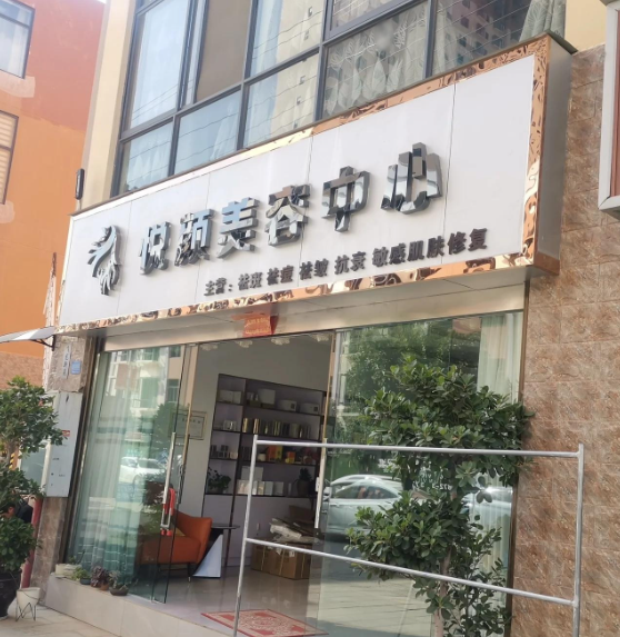 悦颜美容中心的图标