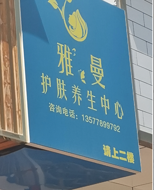 雅曼护肤养生中心(飞龙小区北区店)的图标