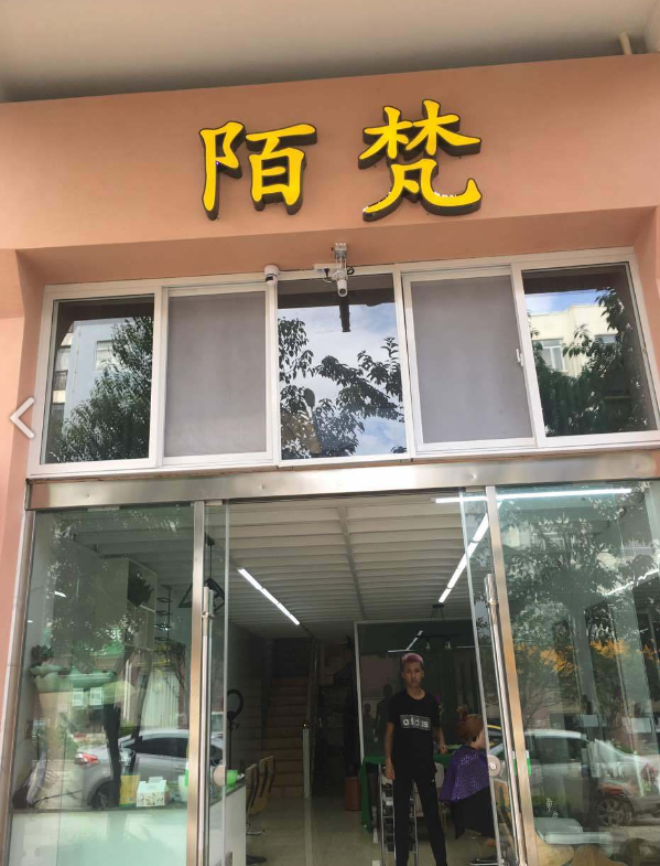 陌梵美肤造型(云帆馨苑店)  的图标