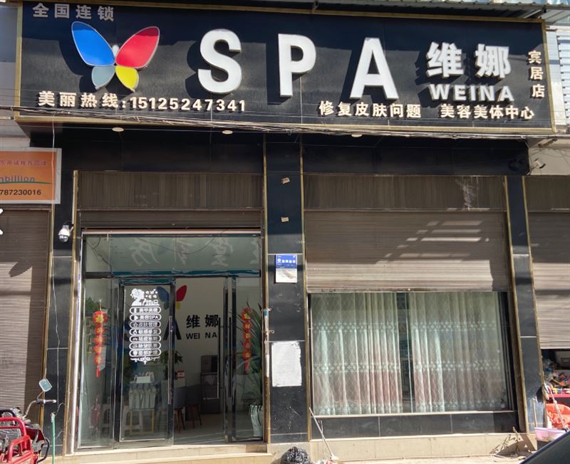 SPA维娜美容美体会所 的图标