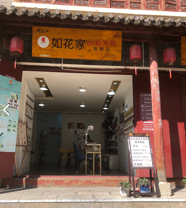 祥云如花家尚锦美甲店 的图标