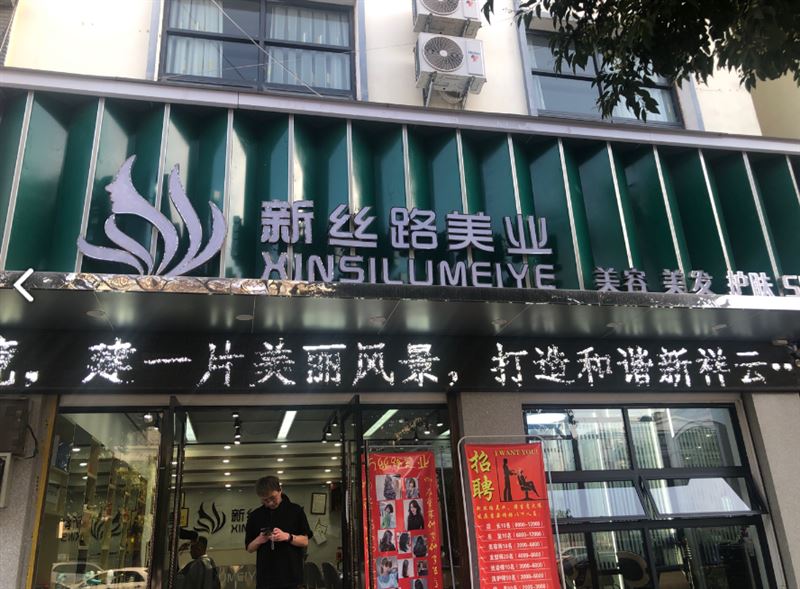 新丝路美容美发店的图标