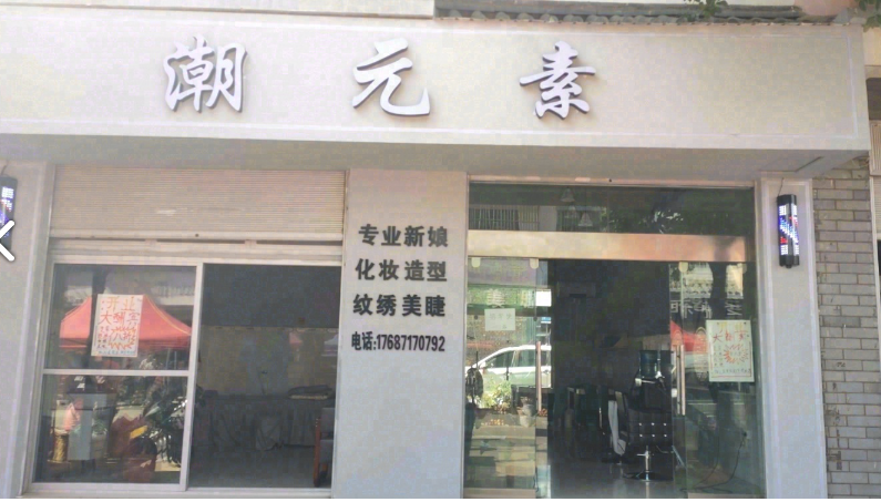 潮元素美容美发 的图标