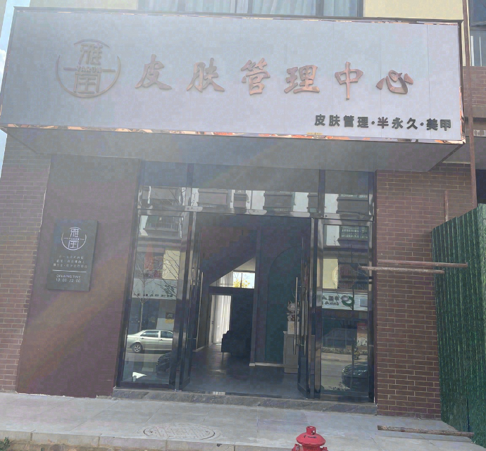 雅润皮肤管理  的图标