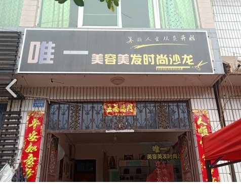 唯一美容美发时尚沙龙的图标