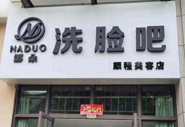 NADUO娜朵洗脸吧(大理凤仪店)的图标