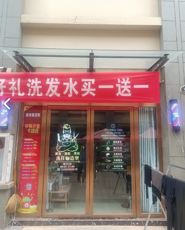 逸佳骊美容美发  的图标