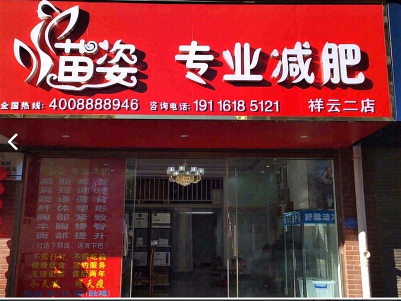 苗姿专业减肥(理想家园店)  的图标