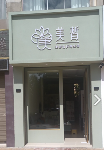 美皙美容洗护养生馆(阳光城A区店)的图标