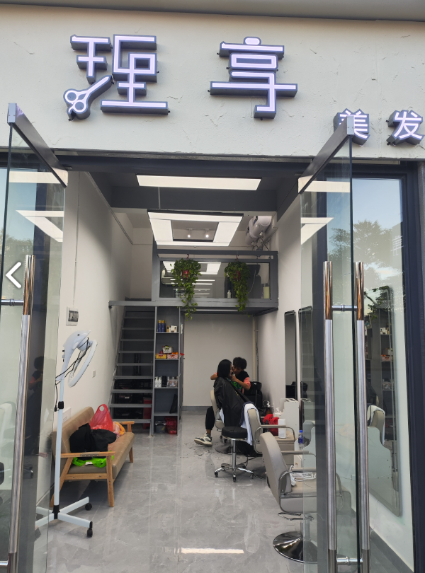 理享美发  的图标