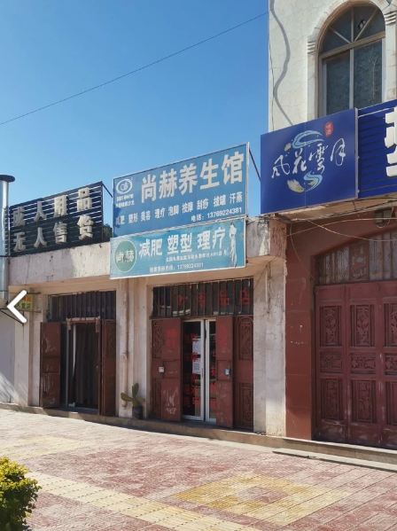 尚赫养生馆  的图标