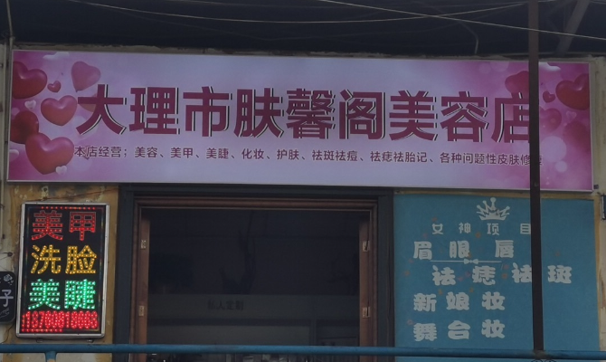 大理市肤馨阁美容店的图标