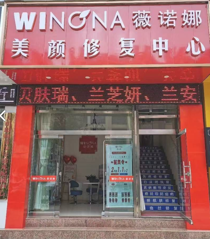 薇诺娜美颜修复中心 的图标